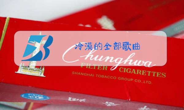 冷漠的全部歌曲 原唱图片
